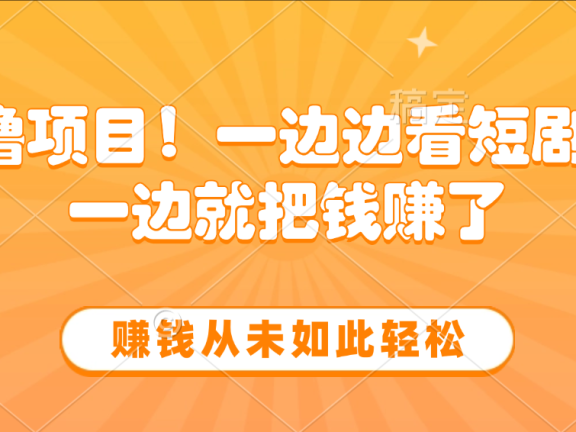边看短剧边赚钱，10分钟抽奖一次，赚钱从未如此轻松
